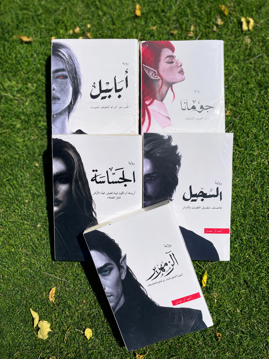 سلسلة الطين والنار كاملة