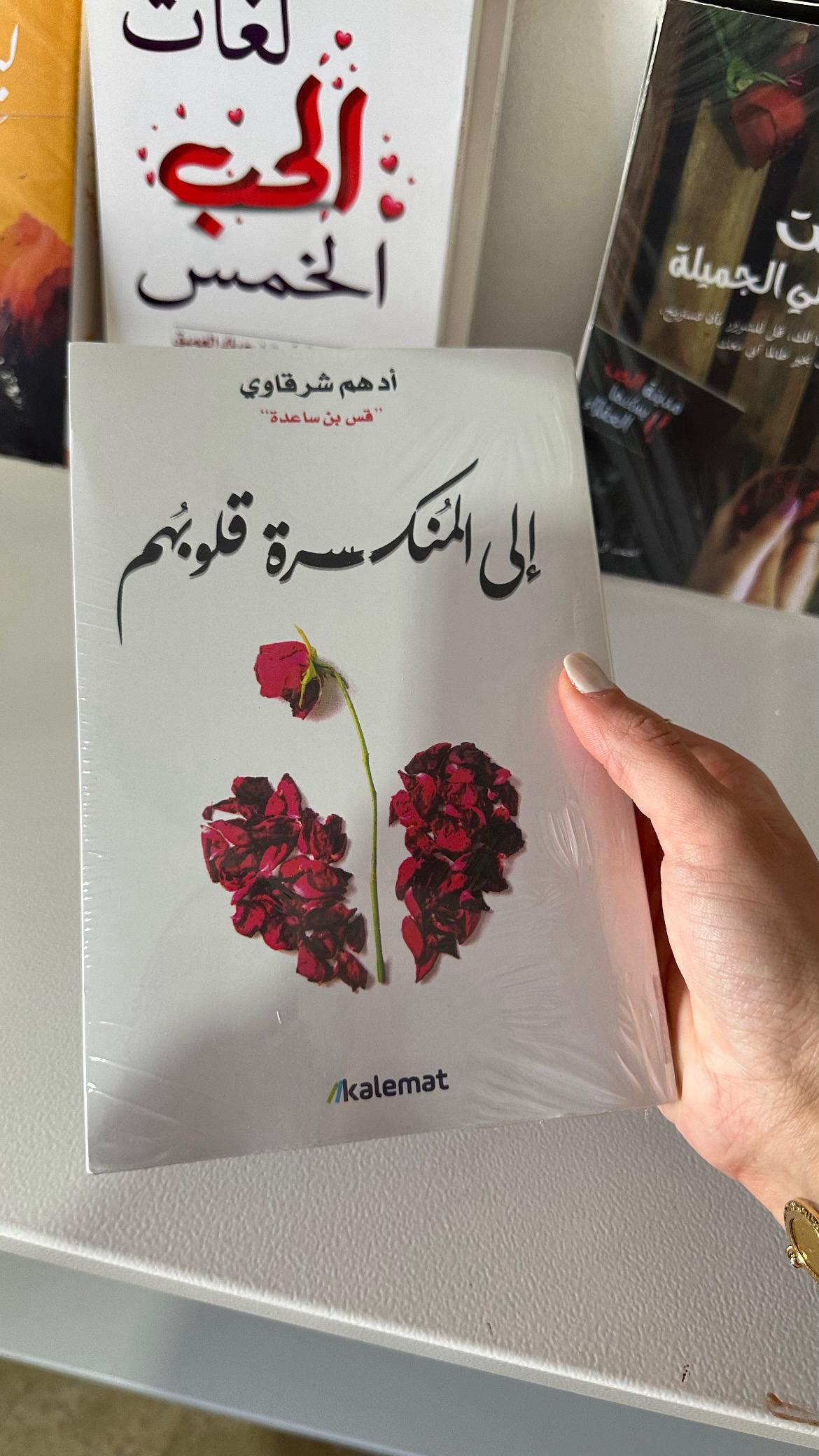 إلى المنكسرة قلوبهم